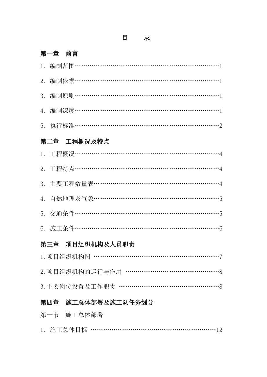 地下综合管廊项目实施性施工组织设计.doc_第1页