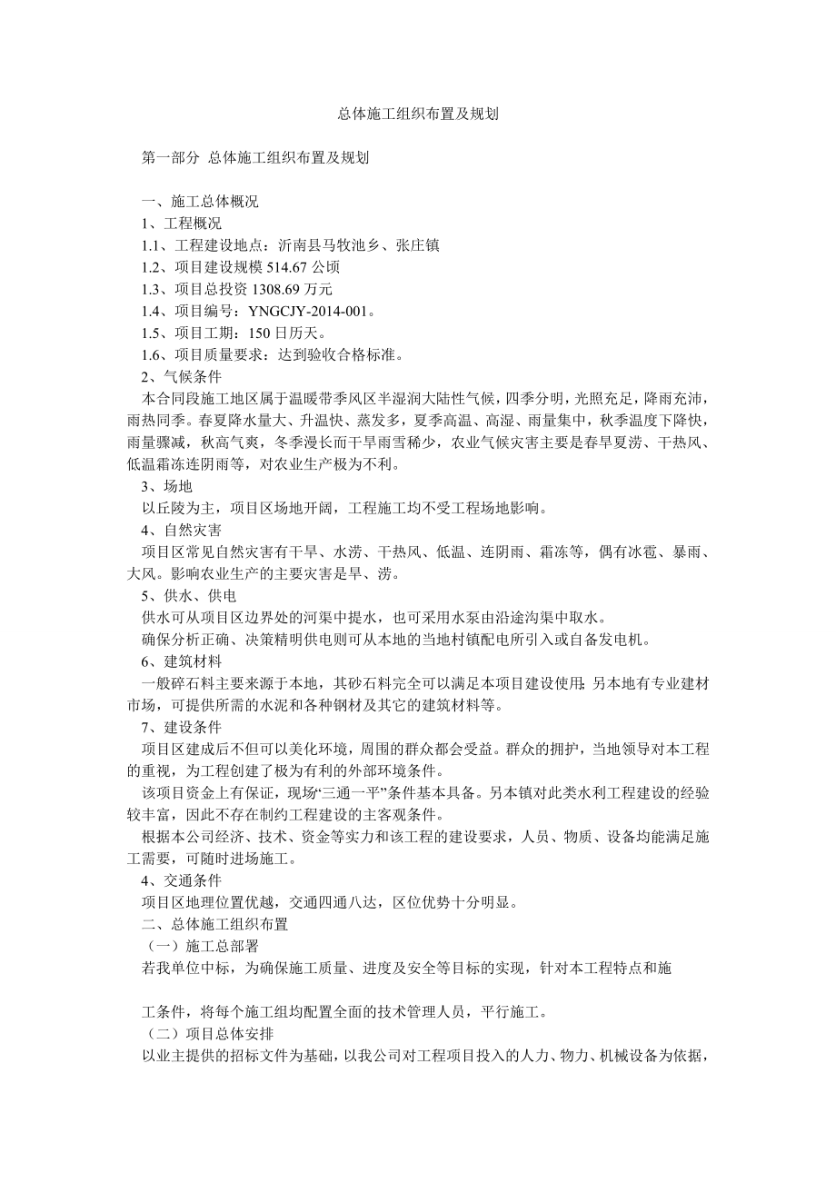 总体施工组织布置及规划.doc_第1页