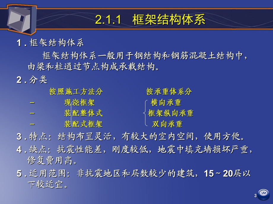 高层建筑结构2高层建筑结构体系与结构布置.ppt_第3页