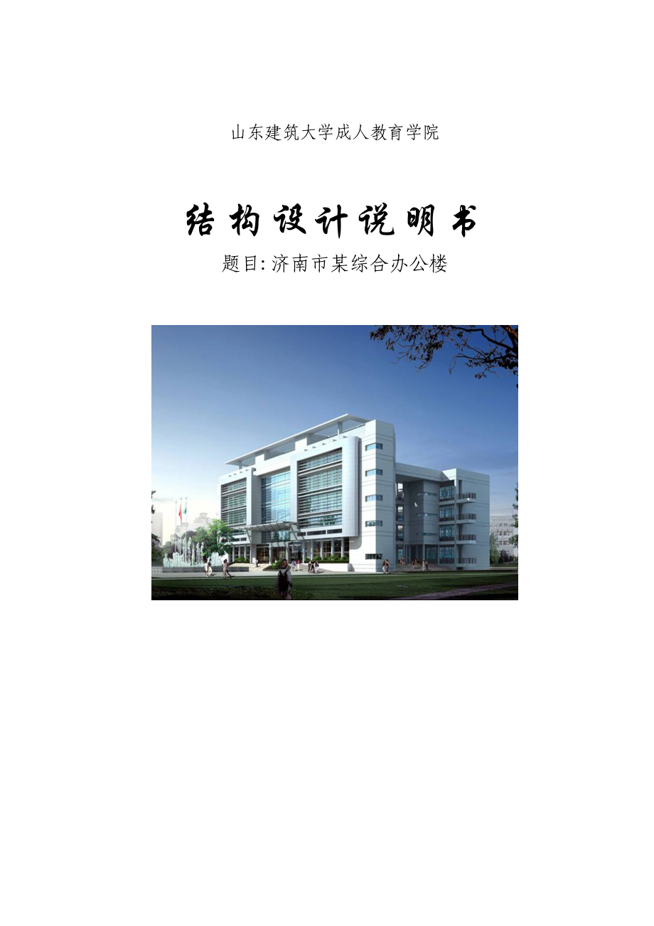 济南市某综合办公楼结构设计说明书1.doc_第1页