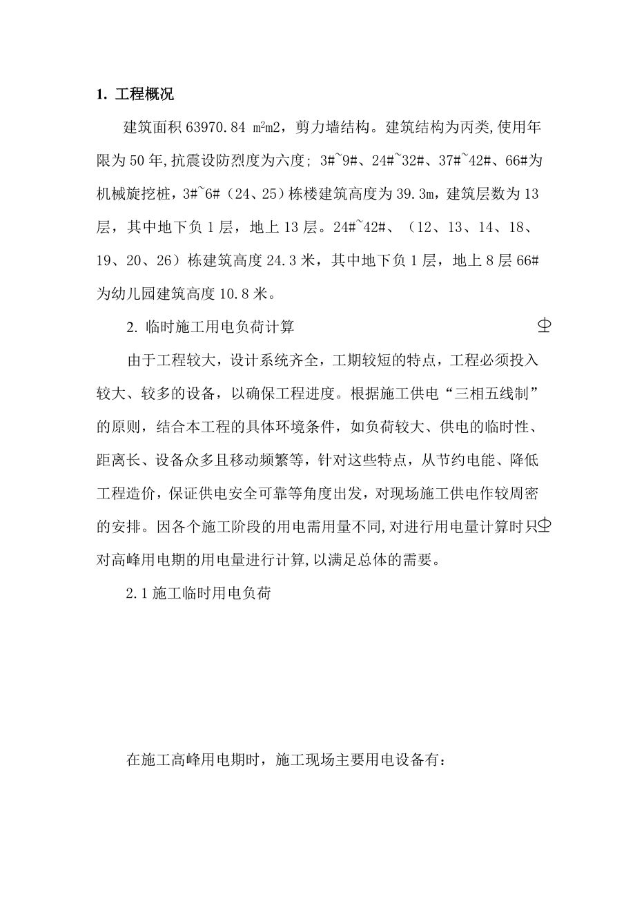 北京城建剪力墙结构临时用用电施工方案.doc_第1页