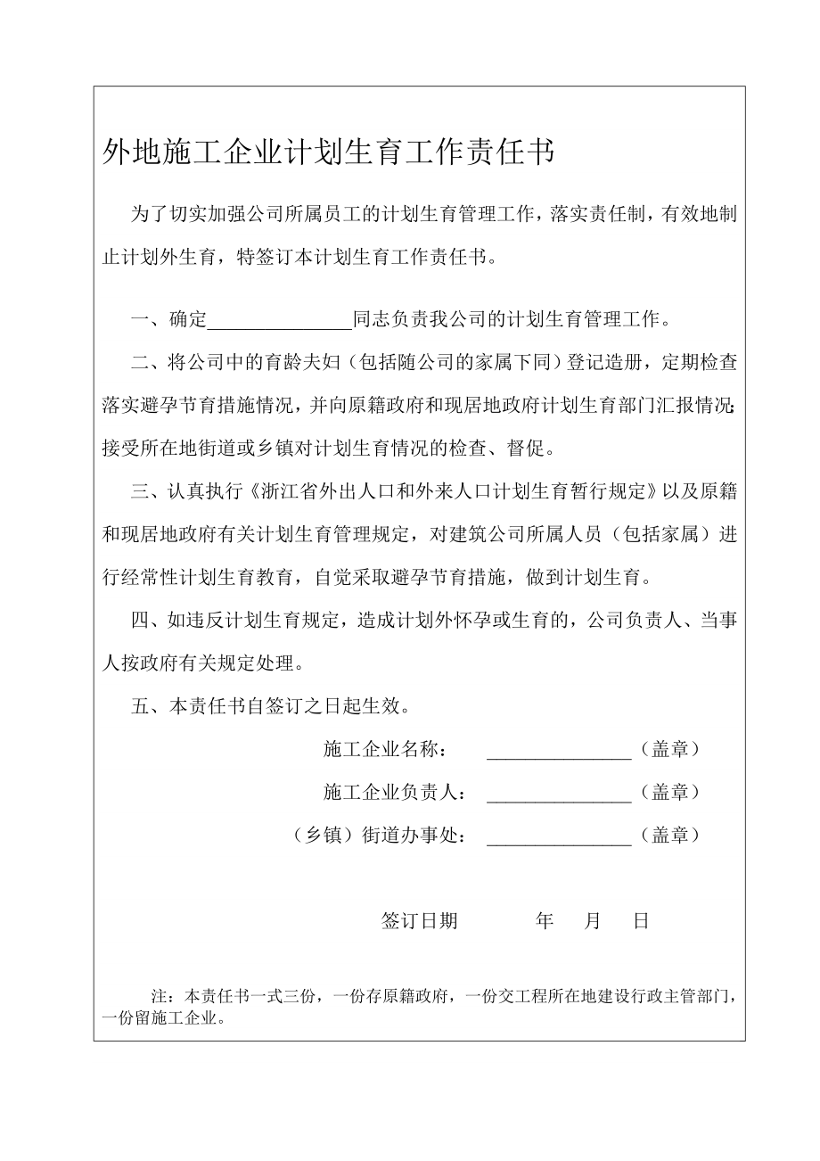 外地施工企业计划生育工作责任书.doc_第1页