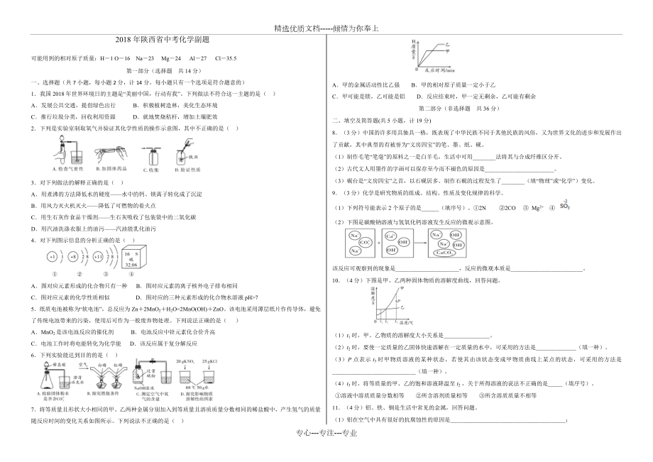 陕西省2018年中考化学副题.doc_第1页