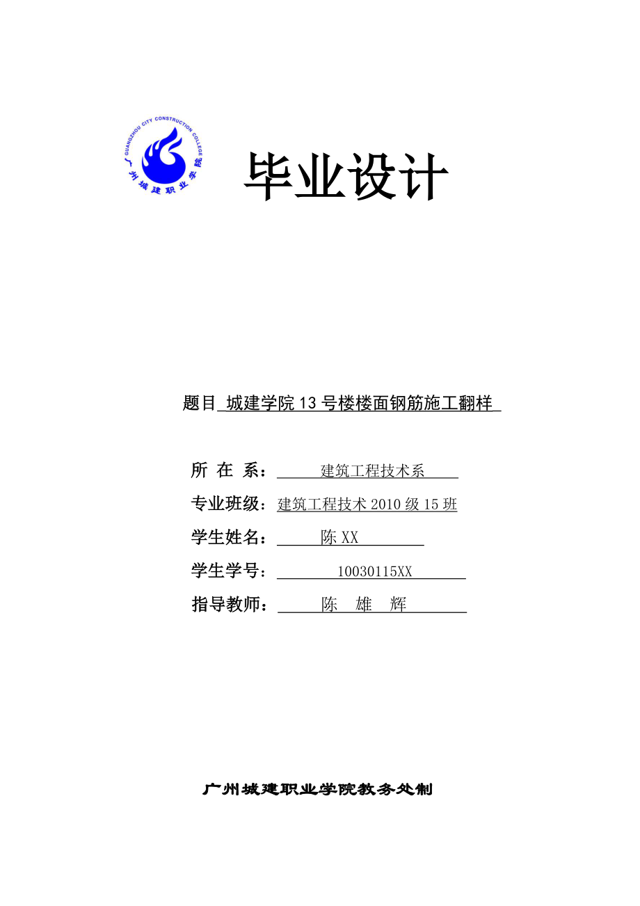 城建学院13号楼楼面钢筋施工翻样.doc_第1页