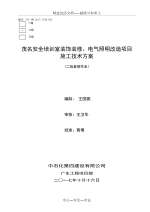 房屋改造施工方案.docx