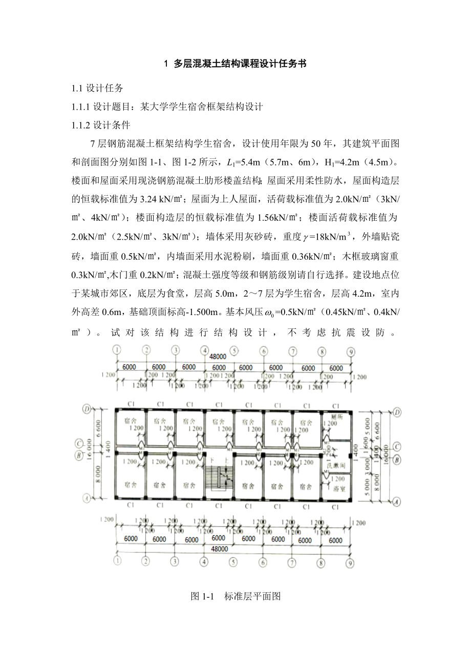 某大学学生宿舍框架结构设计.doc_第2页