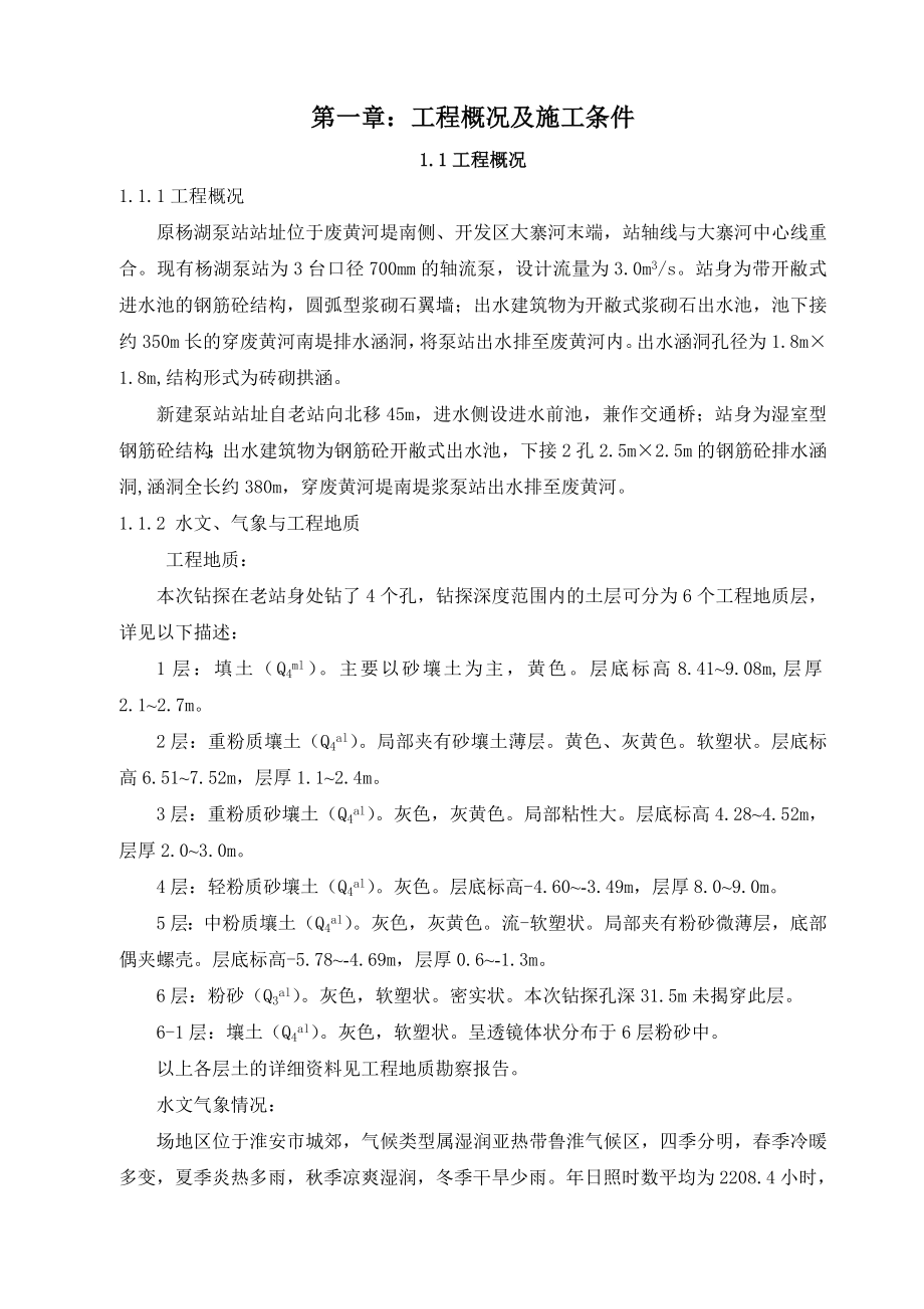 淮安经济开发区水系整治一期工程钵池山周边地区水环境整治应急工程V标段(扬湖泵站拆建工程)施工组织设计.doc_第1页