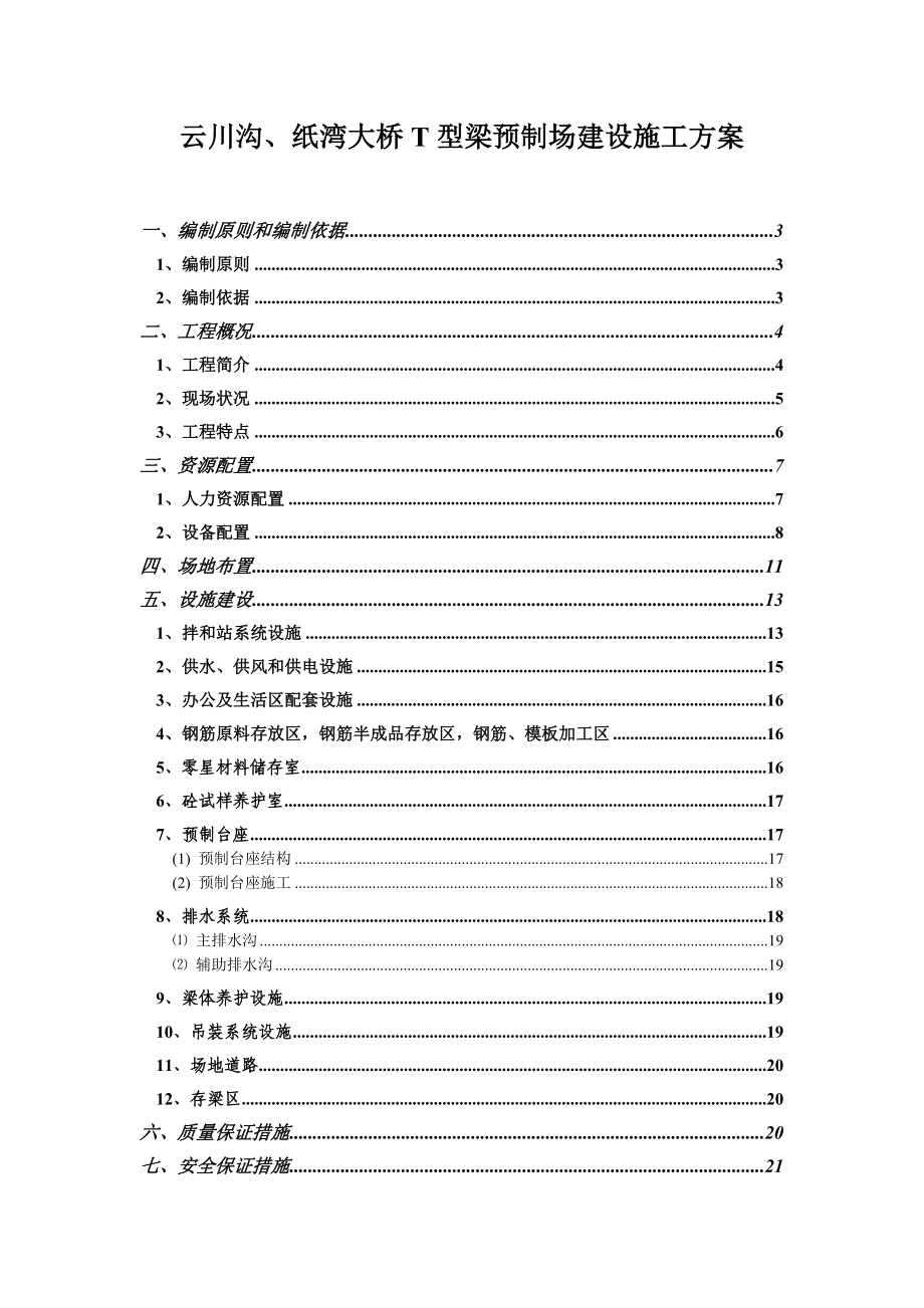 梁场建设施工方案.doc_第1页