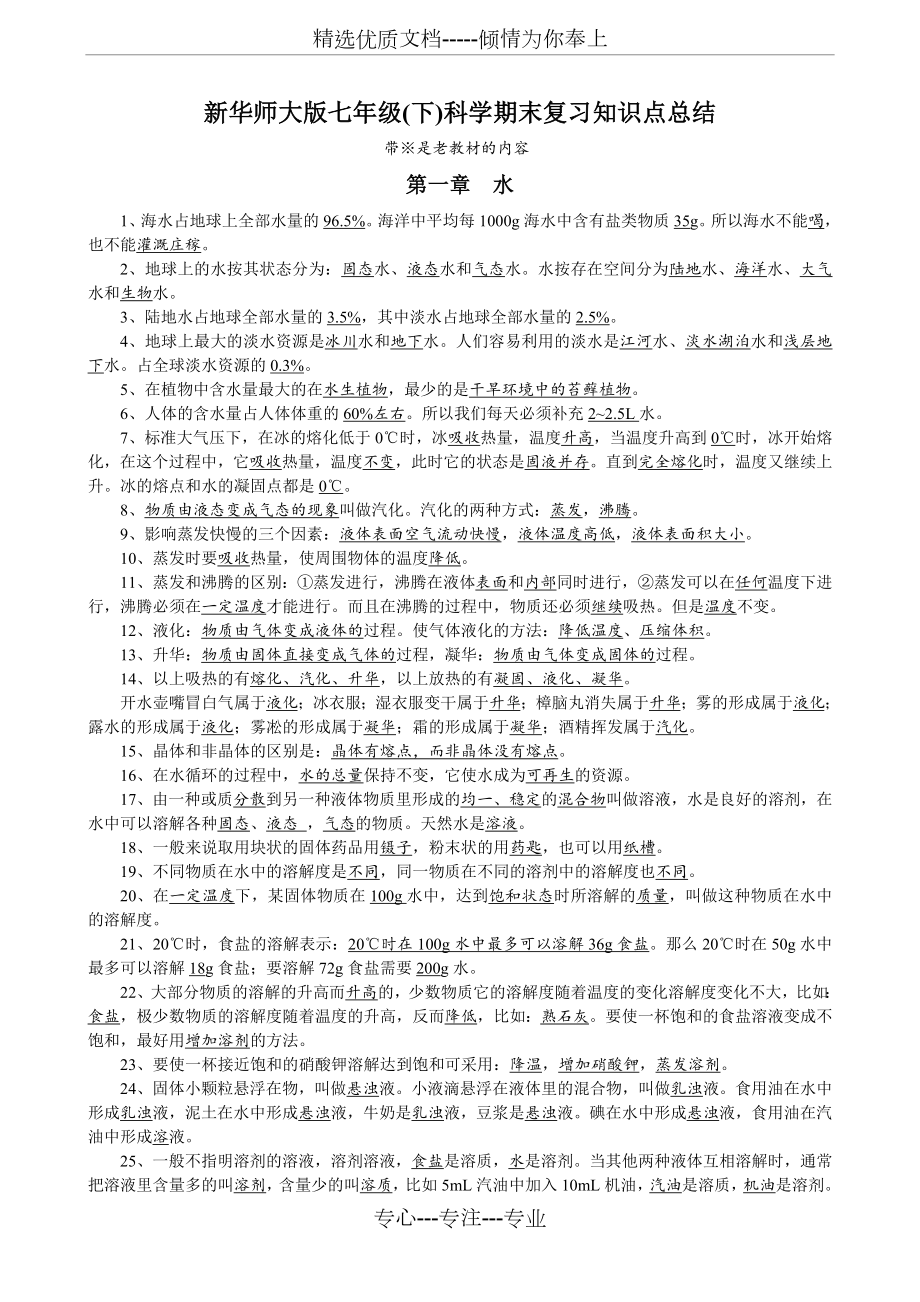 新华师大版七年级(下)科学期末复习知识点总结.doc_第1页