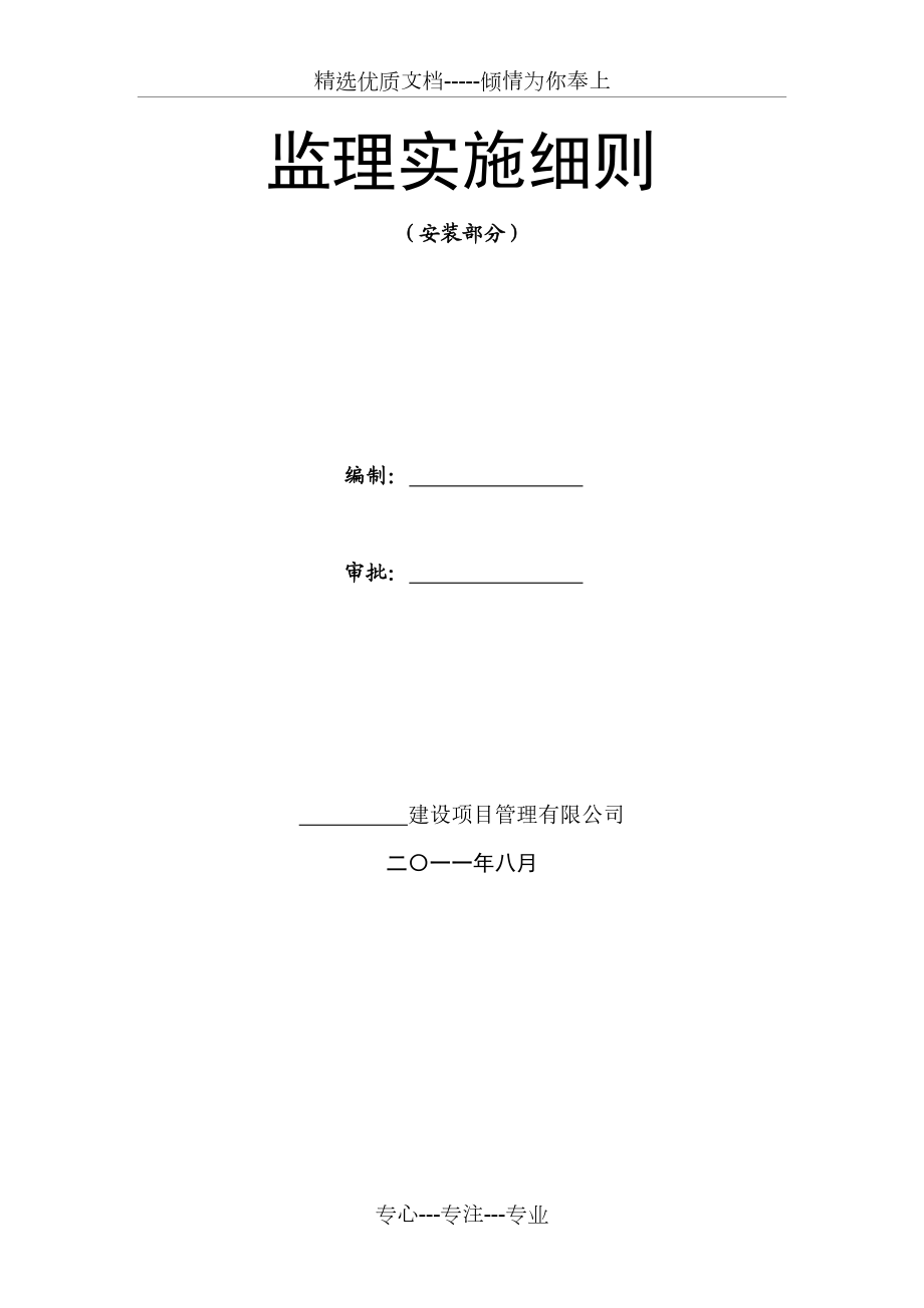 安装工程监理实施细则.doc_第1页