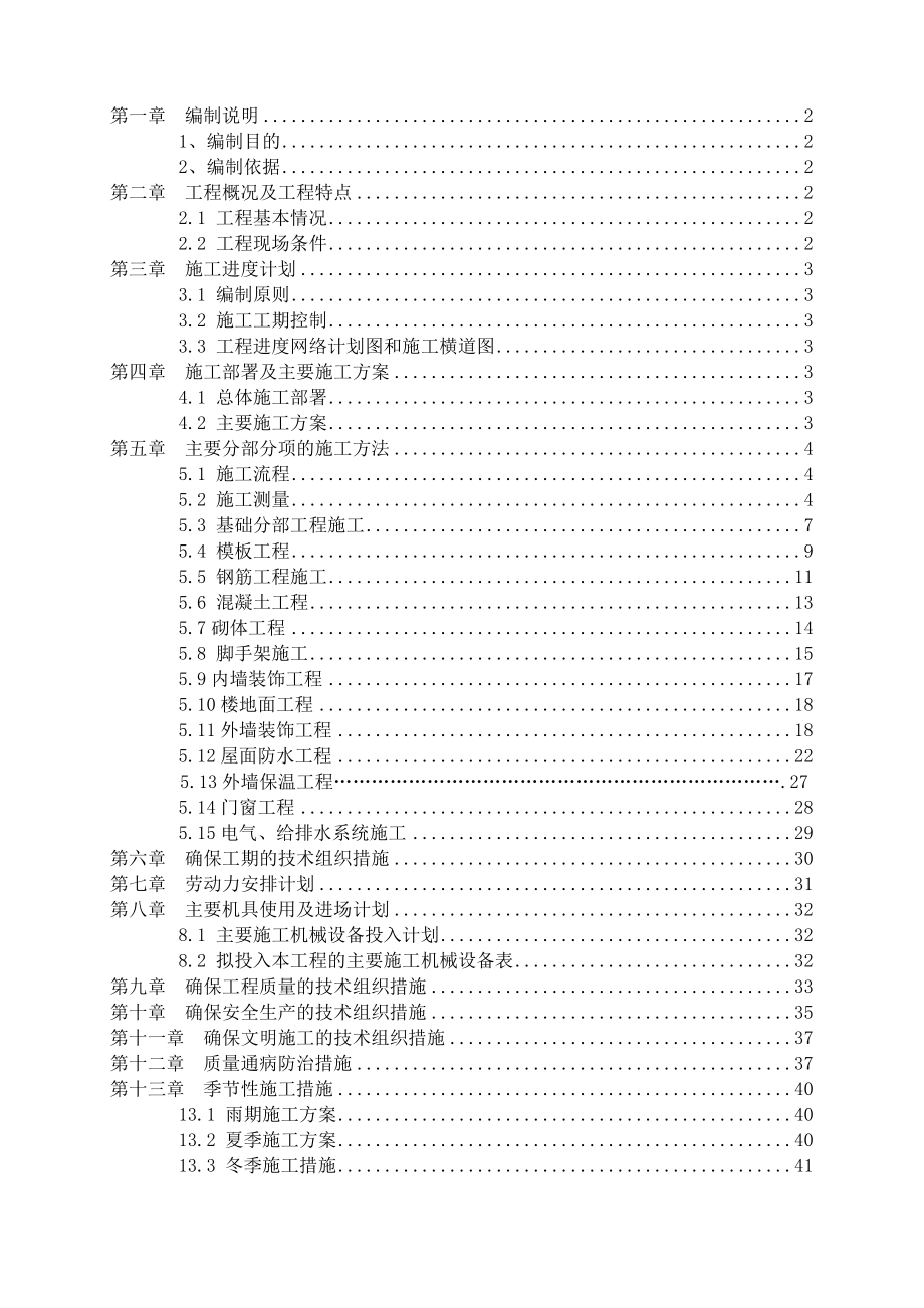 湖北省恩施市火车站片区安置房1、3、5#楼工程施工组织设计.doc_第1页