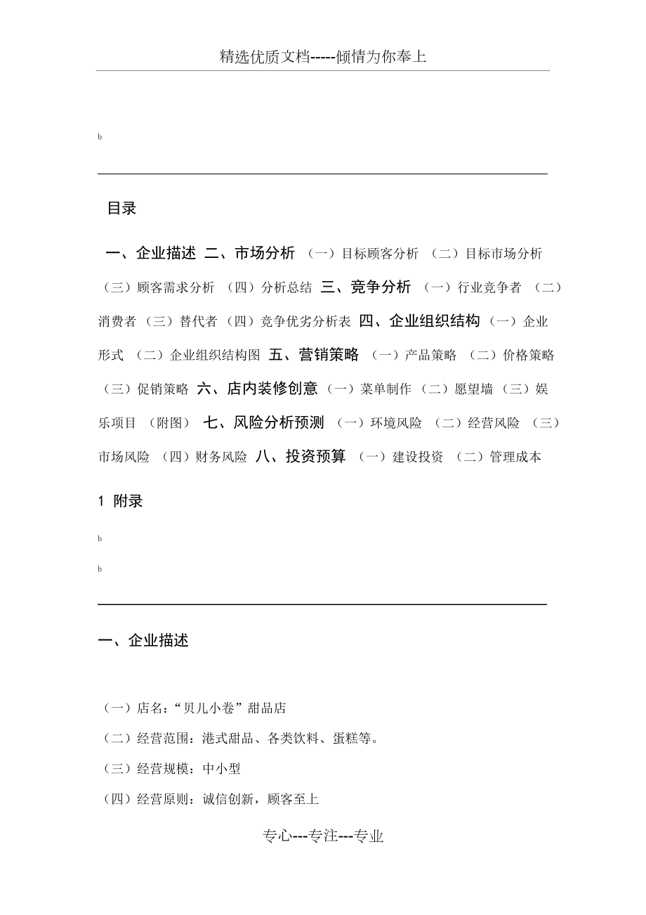 甜品店创业计划书精品.doc_第1页