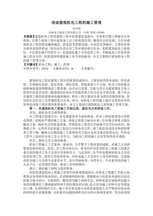 浅谈建筑机电工程的施工管理.doc