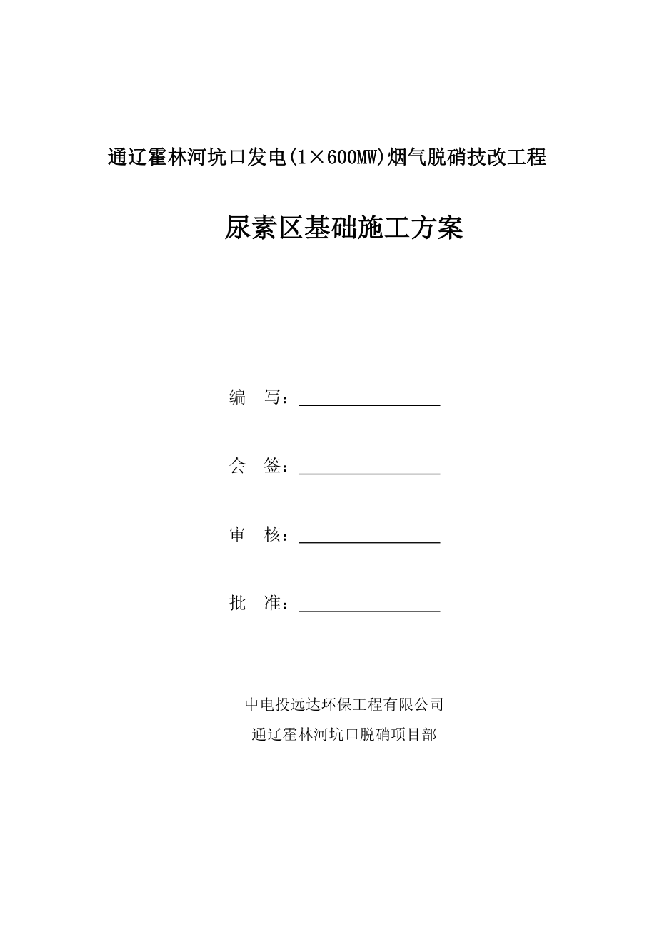 烟气脱硝技改工程尿素区基础施工方案.doc_第1页