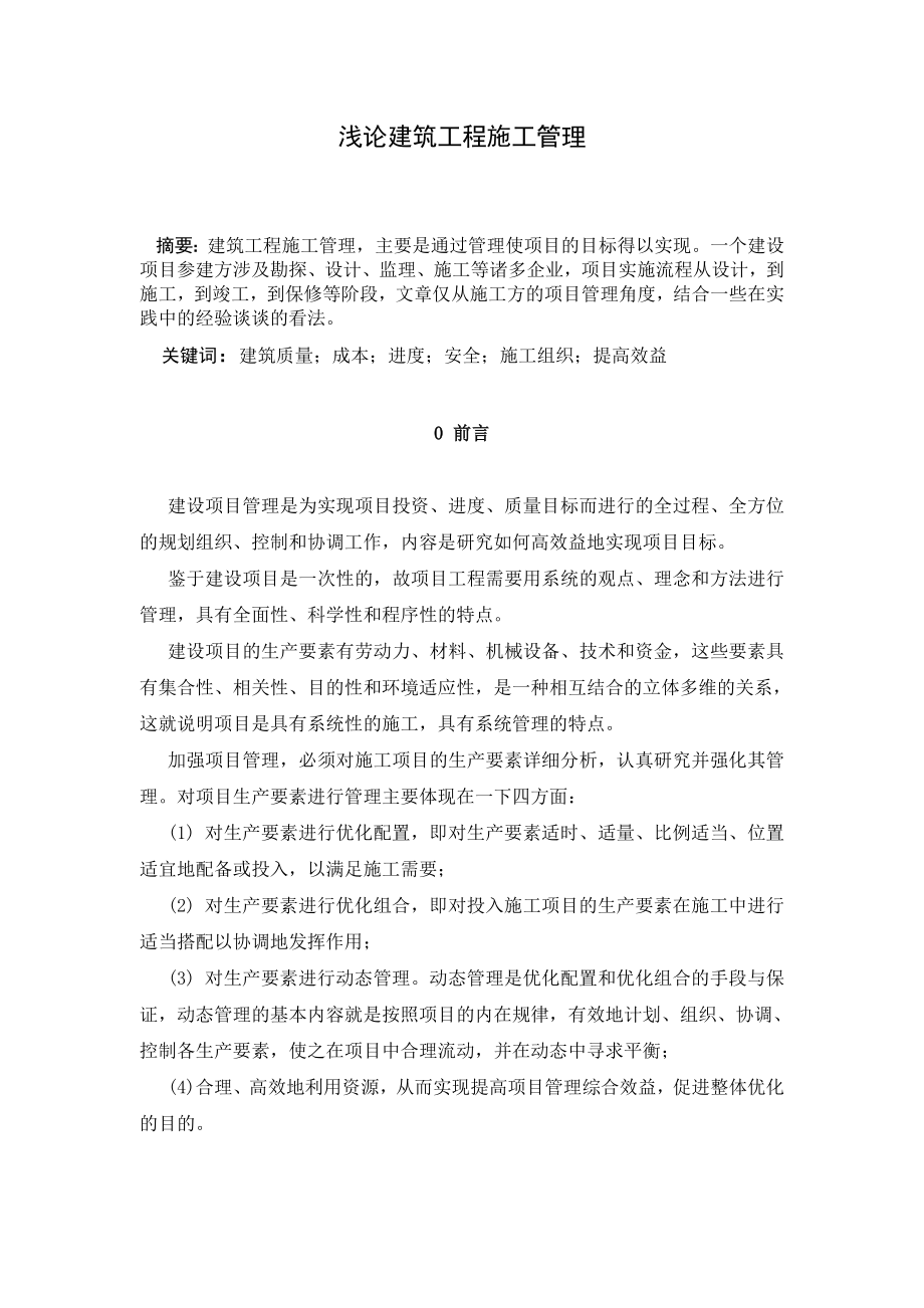 浅论建筑工程施工管理毕业论文.doc_第1页