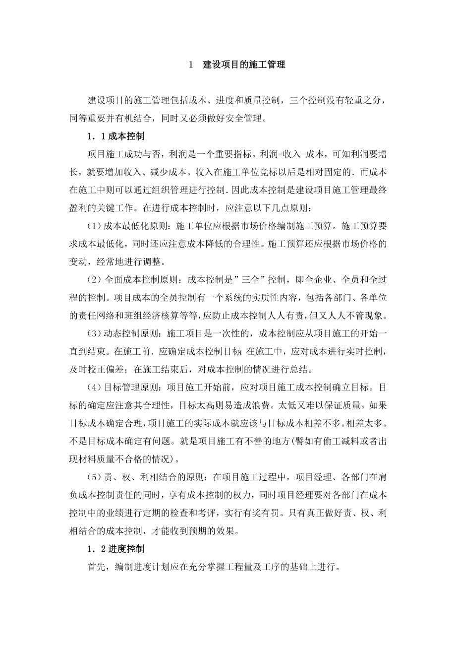 浅论建筑工程施工管理毕业论文.doc_第2页