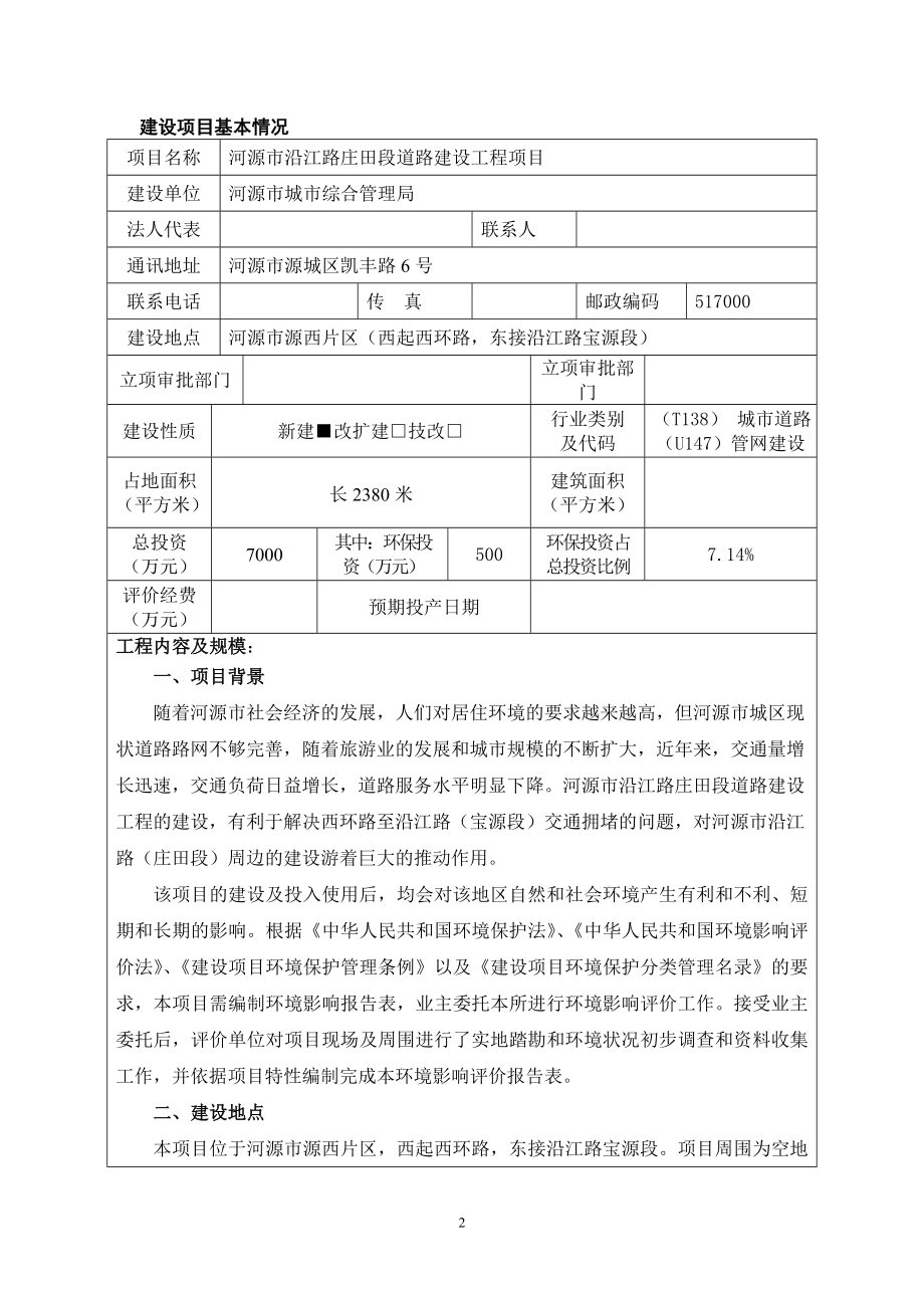 环境影响评价报告全本公示简介：河源市沿江路庄田段道路建设工程建设项目环境影响报告表受理公告2900.doc_第3页