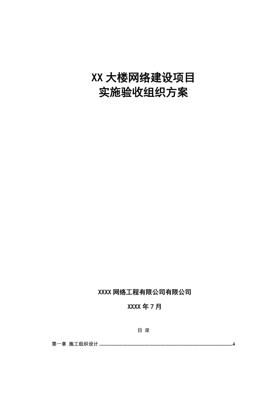 大楼网络建设项目实施验收组织方案.doc_第1页