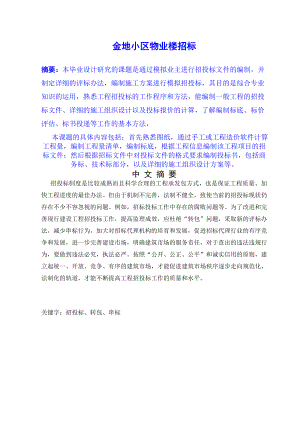 毕业设计（论文）某四层框架结构办公楼招投标文件.doc