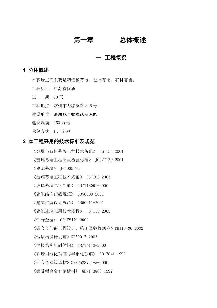 常州城市管理执法大楼外装饰工程 施工组织设计.doc_第1页