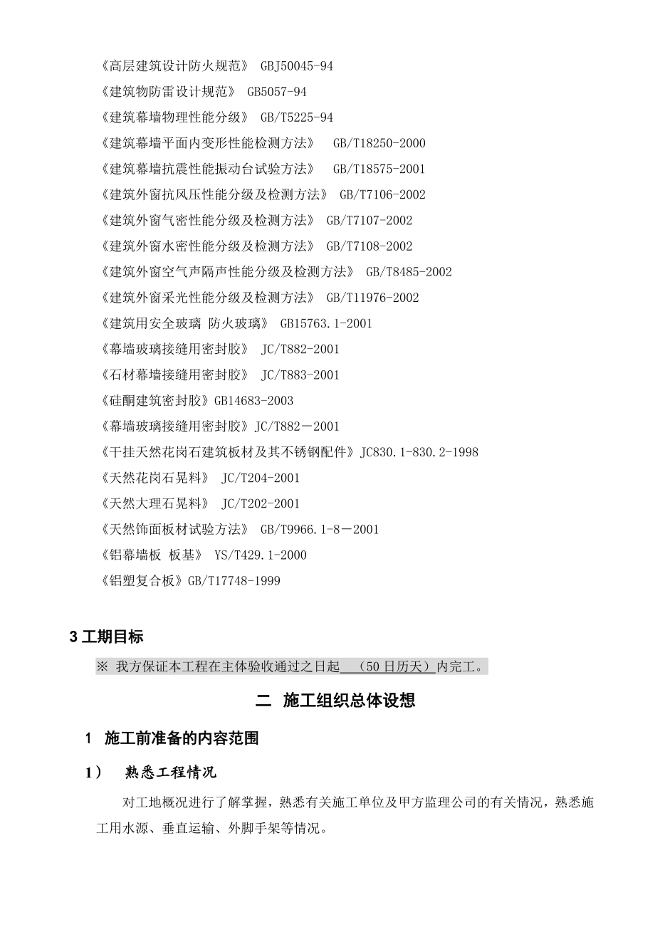 常州城市管理执法大楼外装饰工程 施工组织设计.doc_第2页