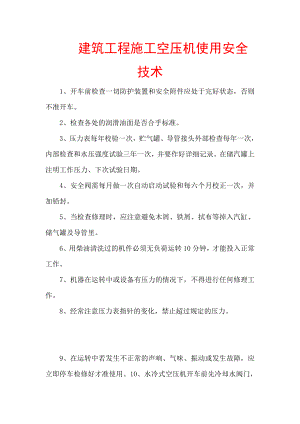 建筑工程施工空压机使用安全技术【精品参考资料】.doc