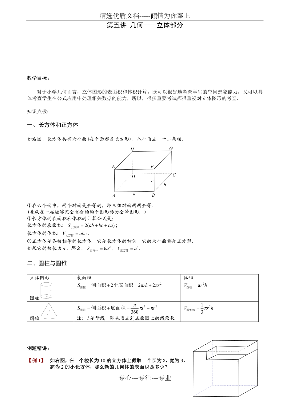 六年级奥数-第五讲.几何-立体部分.教师版.doc_第1页