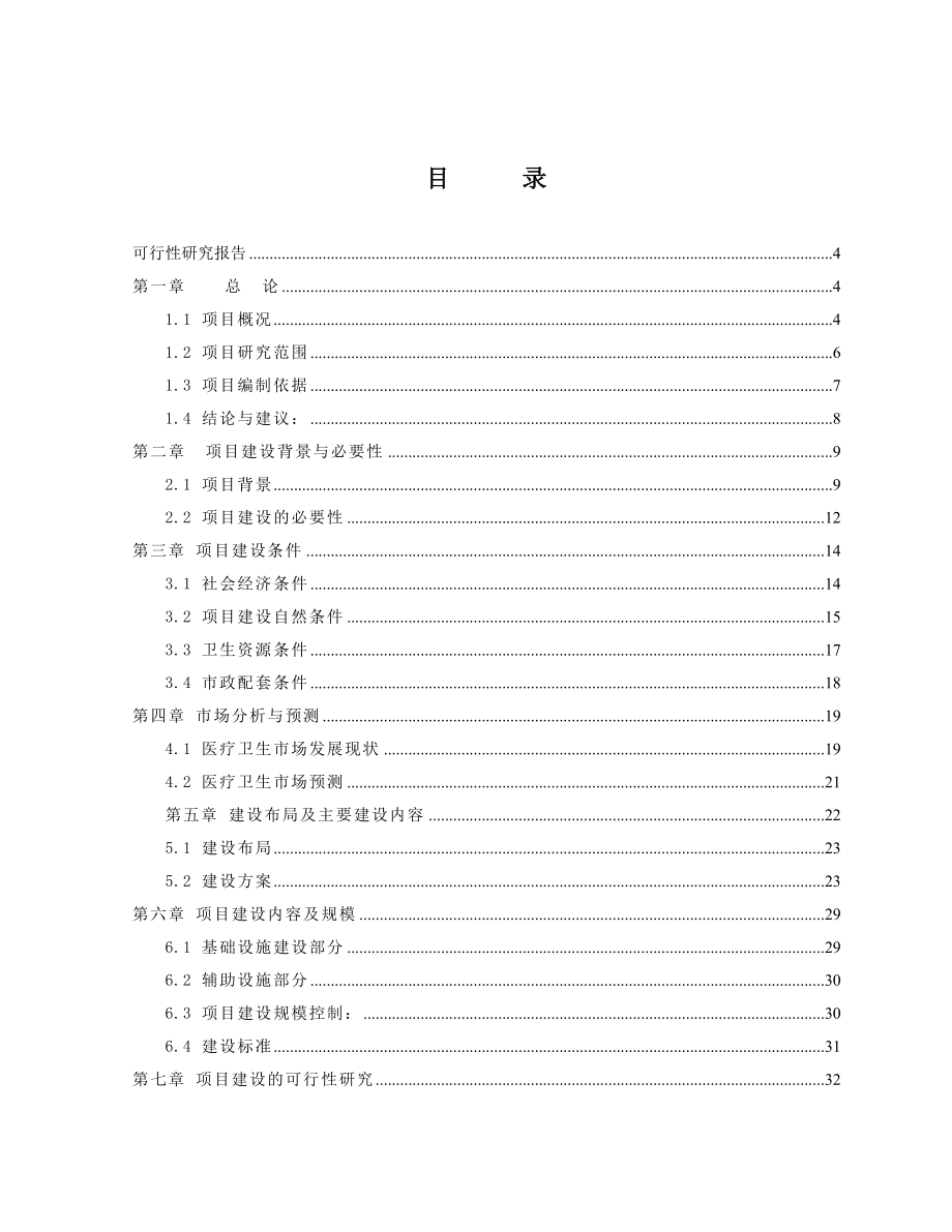 县中心医院住院综合楼建设工程可行性研究报告.doc_第1页