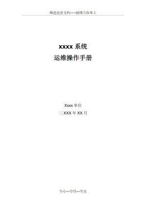 系统运维操作手册.doc