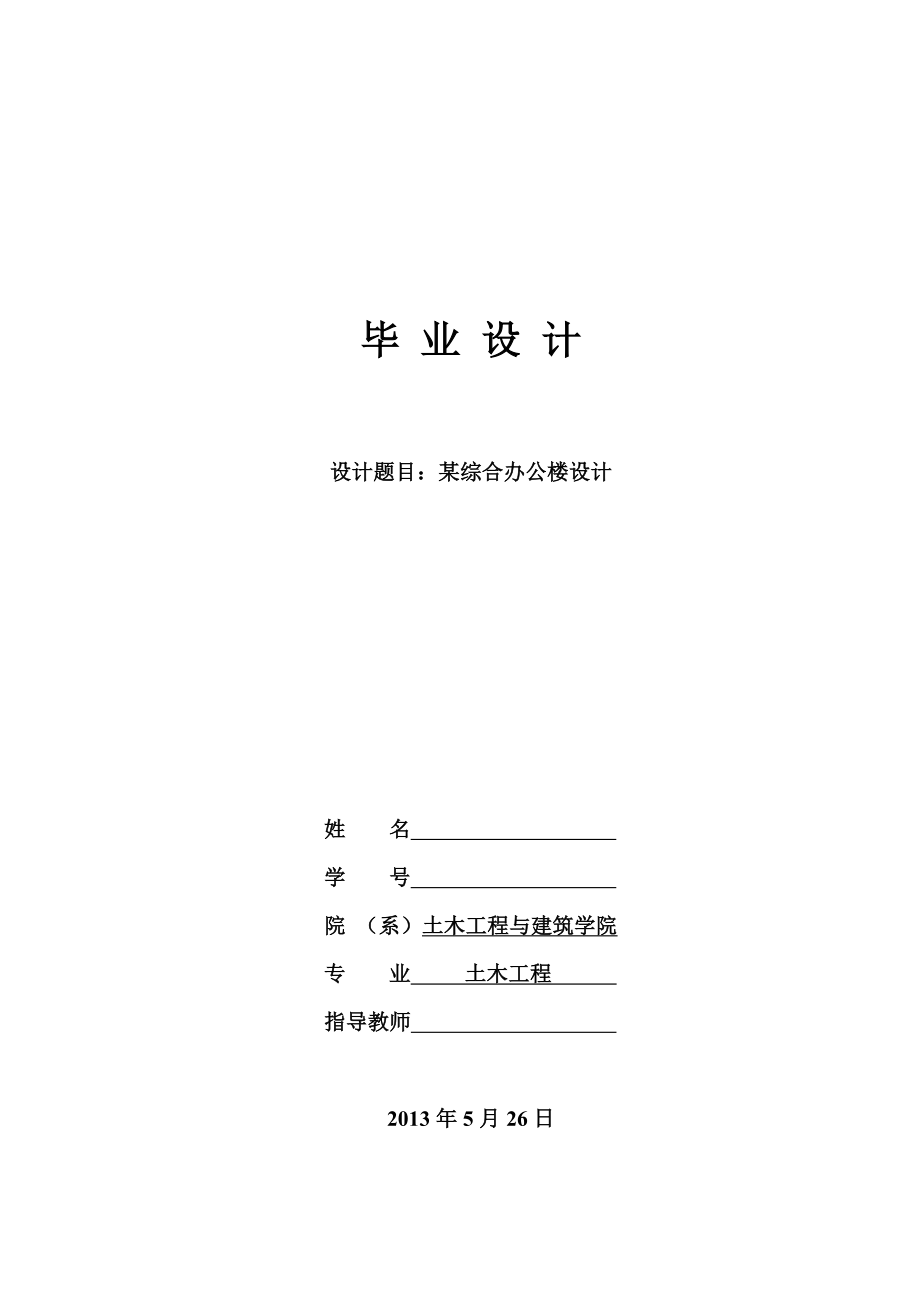 某综合办公楼设计(毕业设计).doc_第1页