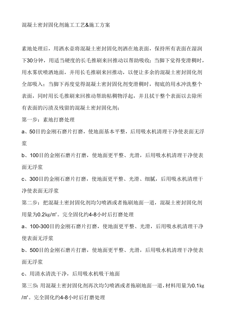 混凝土密封固化剂施工工艺施工方案.doc_第1页