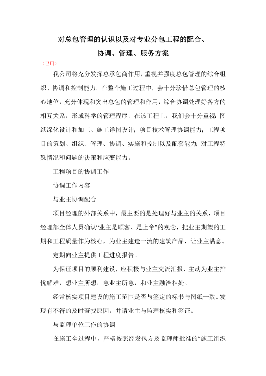 总包管理及对分包专业的服务方案.doc_第1页