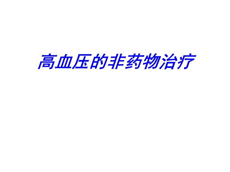 高血压的非药物治疗.ppt_第1页