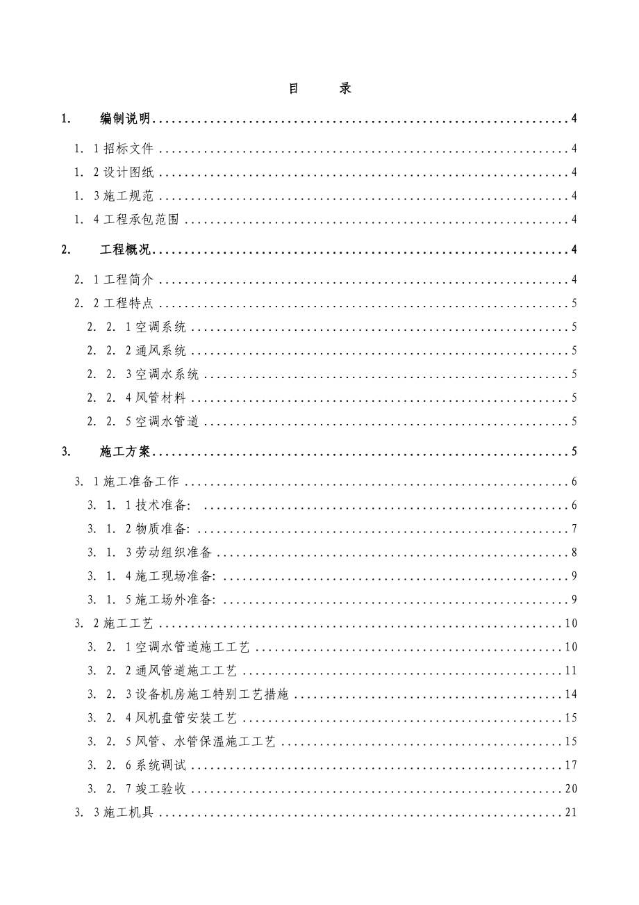 暖通空调系统工程施工组织设计.doc_第1页