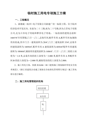 厂房工程临时施工用电专项施工方案.doc