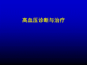 高血压诊断与治疗.ppt