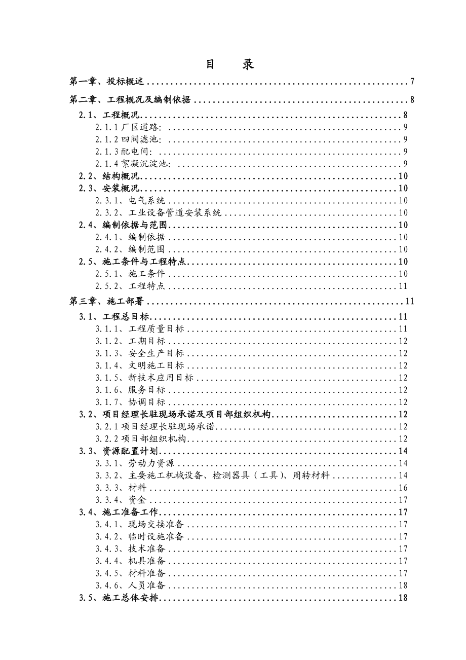 新区水厂扩建工程施工组织设计.doc_第2页