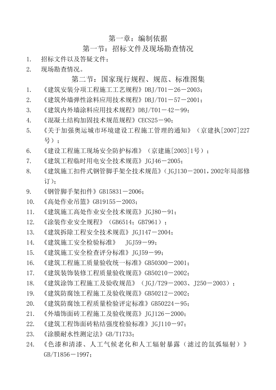 商业服务中心西城区外墙粉刷工程施工组织设计.doc_第3页