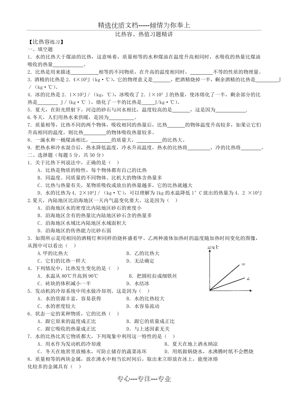 比热容、热值习题精讲附答案.doc_第1页