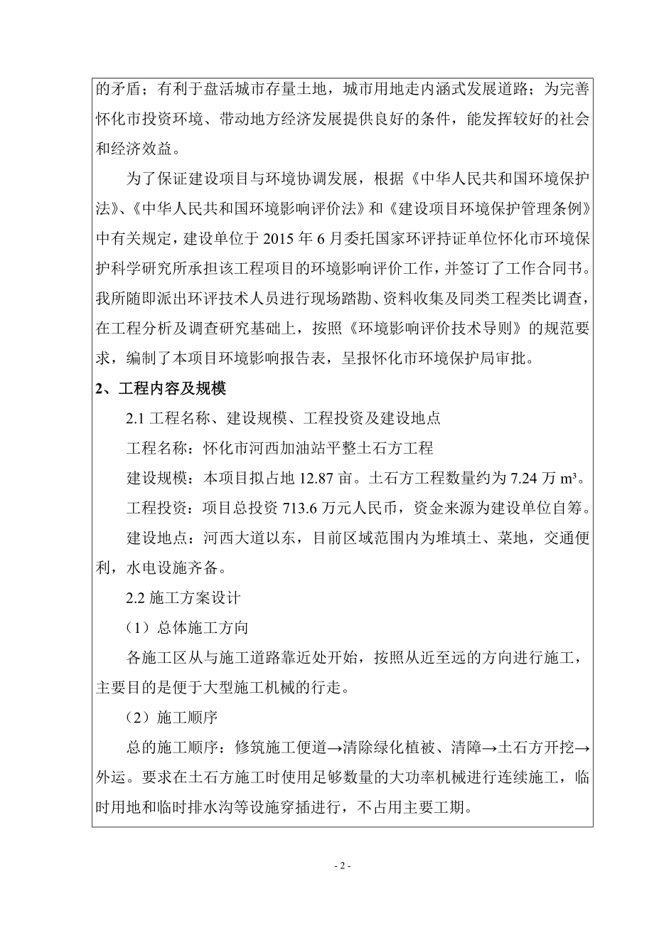 环境影响评价全本公示简介：怀化市河西加油站平整土石方工程3456.doc_第2页