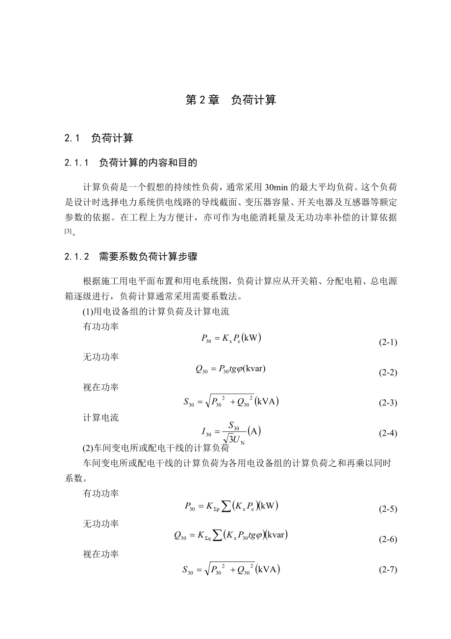 电气工程自动化毕业论文隧道施工供电设计.doc_第3页