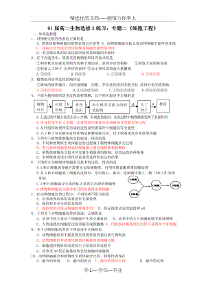 [高二理化生]生物选修3专题二《细胞工程》精选练习题.doc