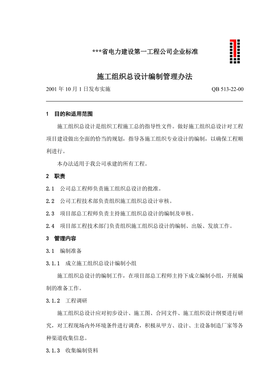 电建公司企业标准：施工组织总设计编制管理办法.doc_第1页