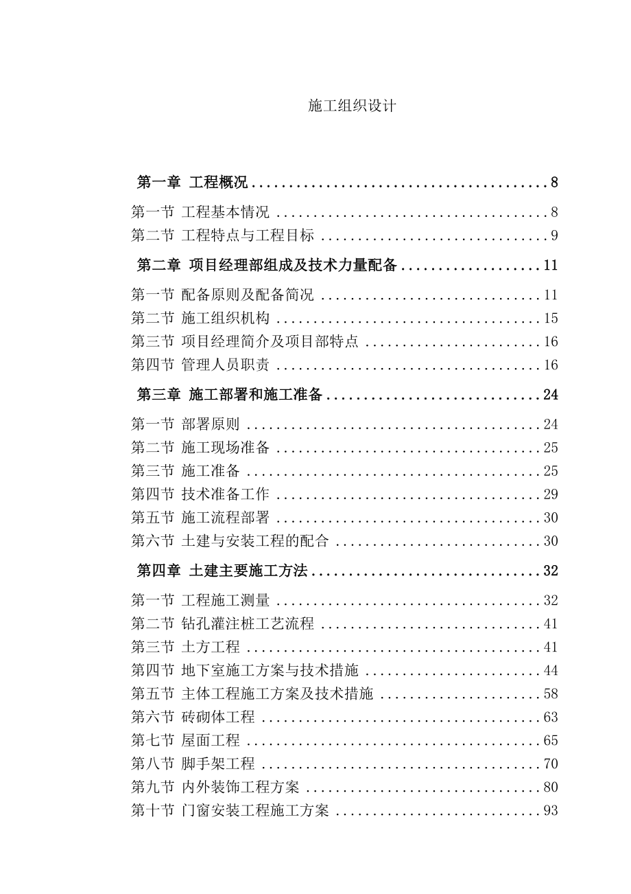 某教学楼施工组织设计word文档下载.doc_第1页