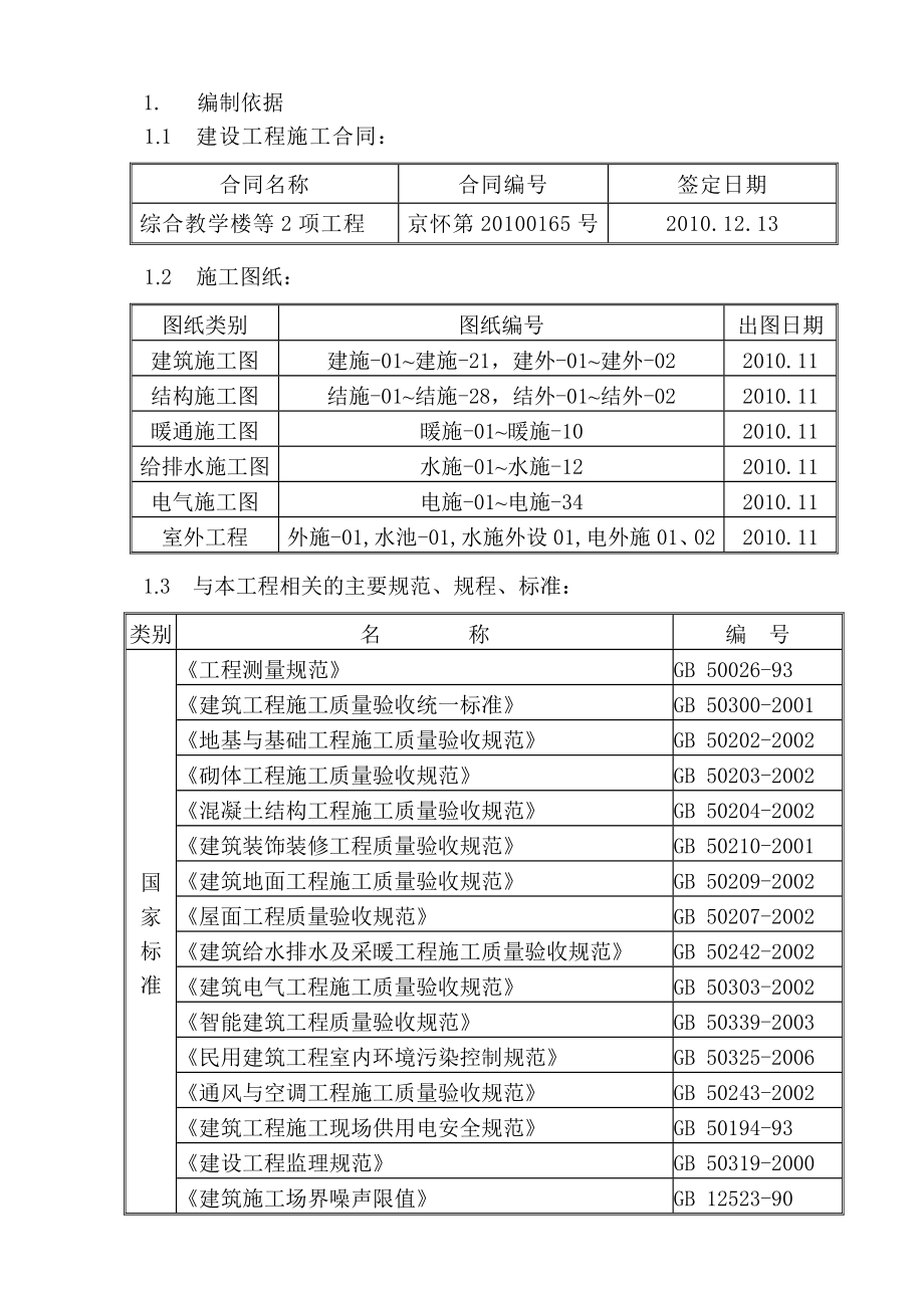 怀柔二小施工组织设计.doc_第1页