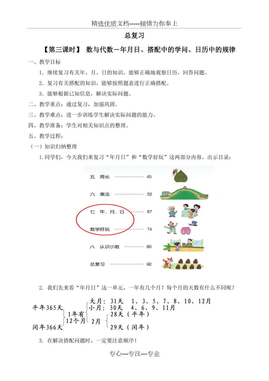 北师大版三年级上册数学《-数与代数-年月日、搭配中的学问、日历中的规律》精品教案.doc_第1页