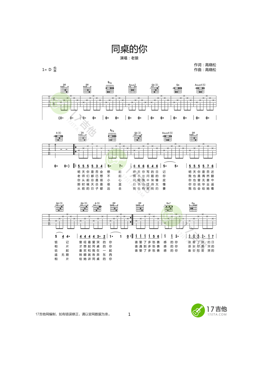 老狼 同桌的你吉他谱六线谱 D调高清版 民谣吉他经典歌曲弹唱谱 吉他谱.docx_第1页