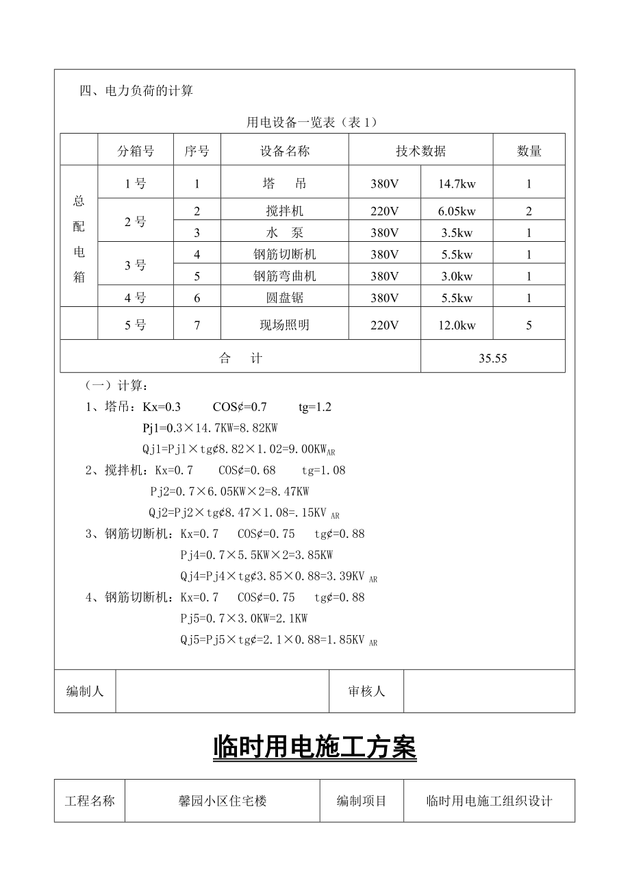 小区住宅楼临时用电施工方案.doc_第3页