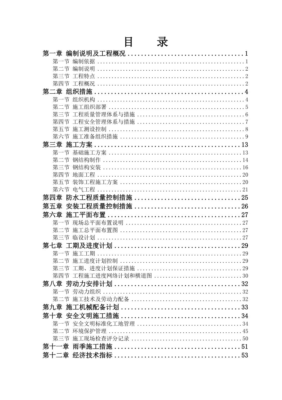 厂房施工组织设计1.doc_第1页