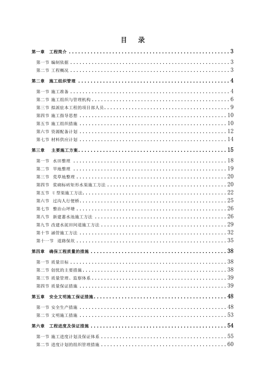 四川某地区土地整理施工组织设计.doc_第1页